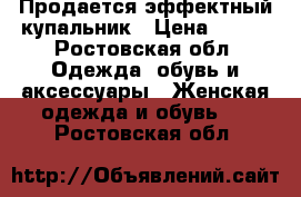 Продается эффектный купальник › Цена ­ 500 - Ростовская обл. Одежда, обувь и аксессуары » Женская одежда и обувь   . Ростовская обл.